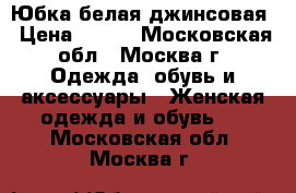 Юбка белая джинсовая › Цена ­ 300 - Московская обл., Москва г. Одежда, обувь и аксессуары » Женская одежда и обувь   . Московская обл.,Москва г.